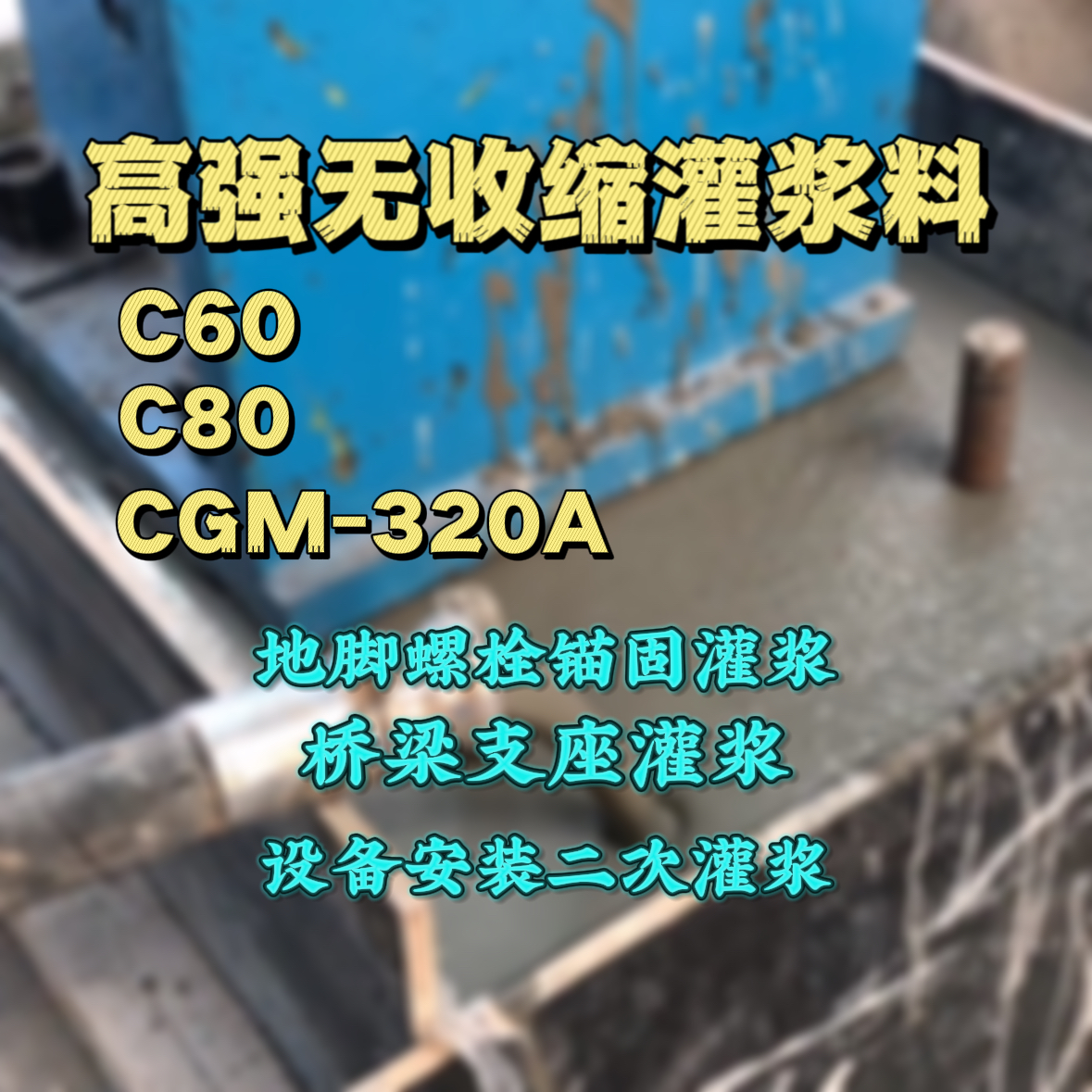 南昌C60灌浆料